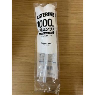 リステリン(LISTERINE)のリステリン専用 チャイルドロックポンプ 1L用 (その他)