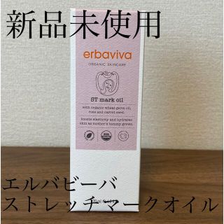 エルバビーバ(erbaviva)のエルバビーバ ストレッチマークオイル120ml(ボディオイル)