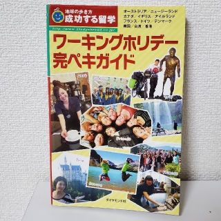 ワ－キングホリデ－完ペキガイド 成功する留学 改訂第７版(地図/旅行ガイド)