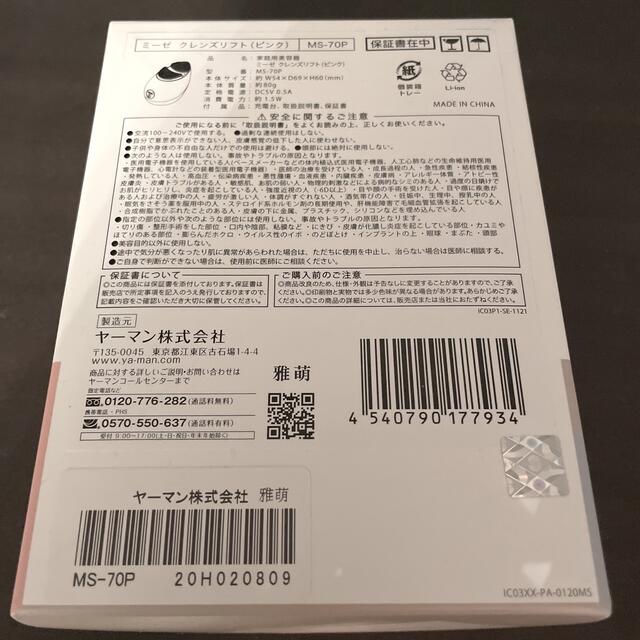 myse クレンズリフト MS-70P スマホ/家電/カメラの美容/健康(その他)の商品写真