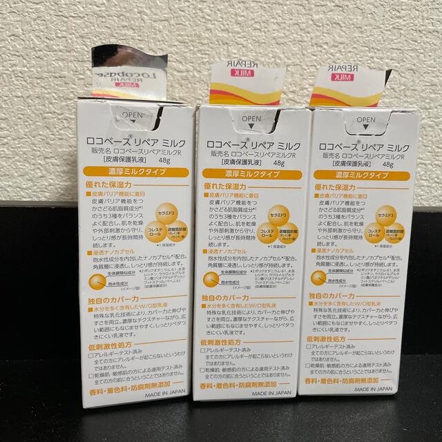 第一三共ヘルスケア(ダイイチサンキョウヘルスケア)のkiko様専用です❗️ロコベース リペアミルク(48g)×3本 コスメ/美容のボディケア(ボディローション/ミルク)の商品写真