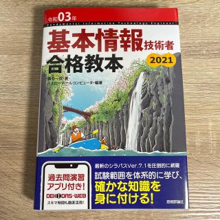 基本情報技術者合格教本 令和０３年(その他)