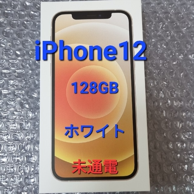 数量限定】 iPhone - iPhone12 128GB ホワイト スマートフォン本体