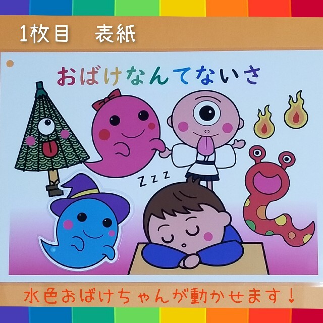 新作★全てのページに動く仕掛け付き『おばけなんてないさ』❤️ソングパネル ハンドメイドのハンドメイド その他(その他)の商品写真