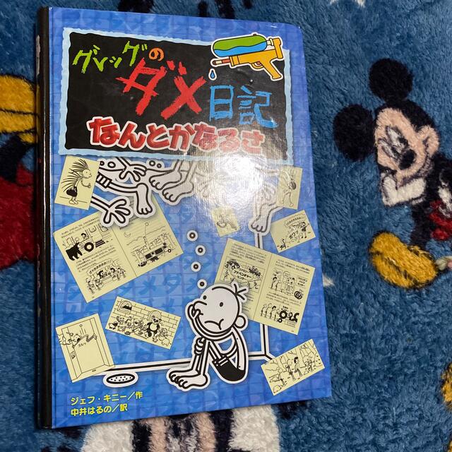 グレッグのダメ日記　なんとかなるさ エンタメ/ホビーの本(絵本/児童書)の商品写真