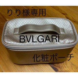 ブルガリ(BVLGARI)のりり様専用  BVLGARI化粧ポーチ新品(ポーチ)