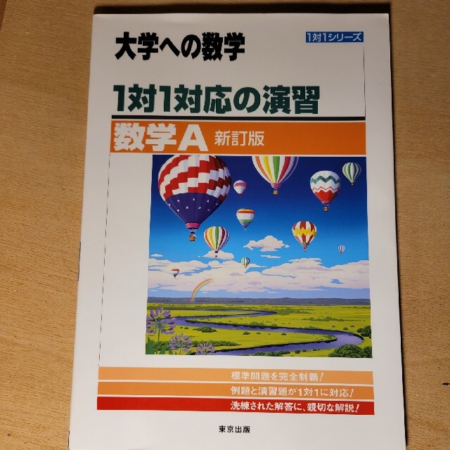 １対１対応の演習／数学Ａ 新訂版 エンタメ/ホビーの本(語学/参考書)の商品写真