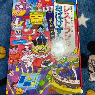 レストランのおばけずかん2冊(絵本/児童書)