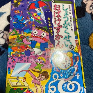 しょうがくせいのおばけずかん　かくれんぼう(絵本/児童書)