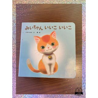 ベネッセ(Benesse)のこどもちゃれんじbaby みいちゃんいいこいいこ　絵本(絵本/児童書)