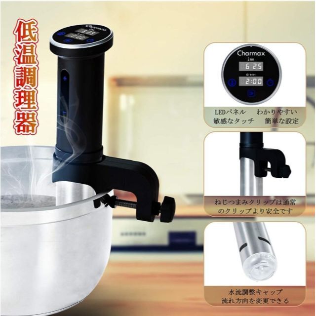 【新品】Charmax 低温調理器 1100Wハイパワー ステンレス製