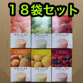 オルビス(ORBIS)のオルビス プチシェイク １８袋セット(ダイエット食品)