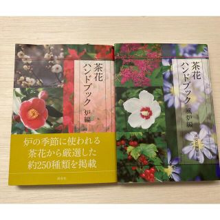 【週末値下】茶花ハンドブック(アート/エンタメ)