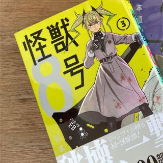 【週末値下】怪獣8号3巻(少年漫画)