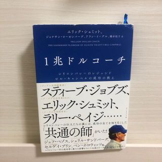 １兆ドルコーチ シリコンバレーのレジェンド　ビル・キャンベルの成功(ビジネス/経済)