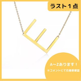 イニシャルネックレス　E　ゴールド　チェーン　アルファベット　ステンレス(ネックレス)