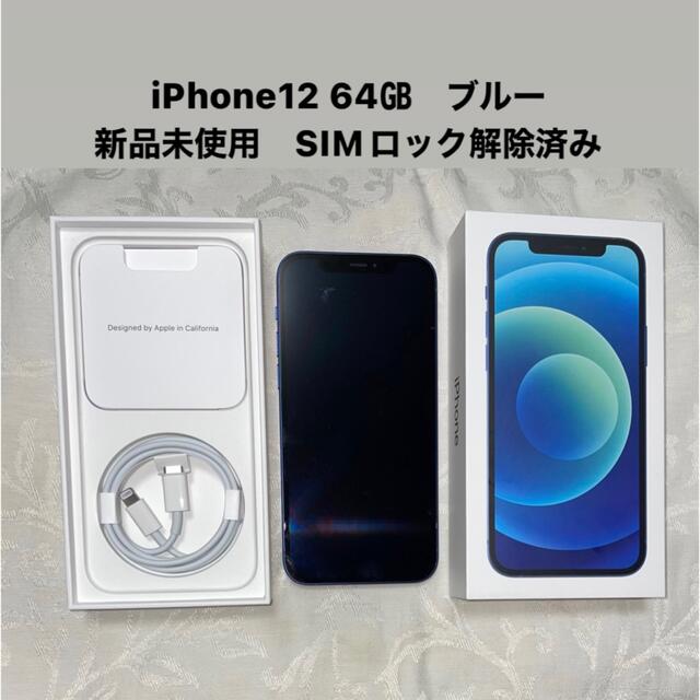 iPhone - 【新品未使用】iPhone12 64GB ブルー