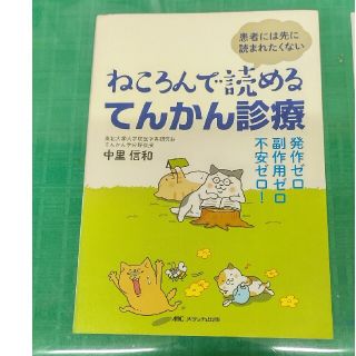 ねころんで読めるてんかん診療 患者には先に読まれたくない(健康/医学)