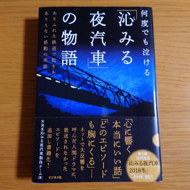 「沁みる夜汽車」の物語 何度でも泣ける　ありふれた鉄道で起きたありえない感 エンタメ/ホビーの本(アート/エンタメ)の商品写真