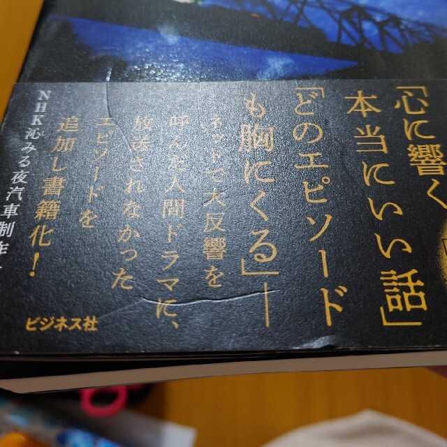 「沁みる夜汽車」の物語 何度でも泣ける　ありふれた鉄道で起きたありえない感 エンタメ/ホビーの本(アート/エンタメ)の商品写真