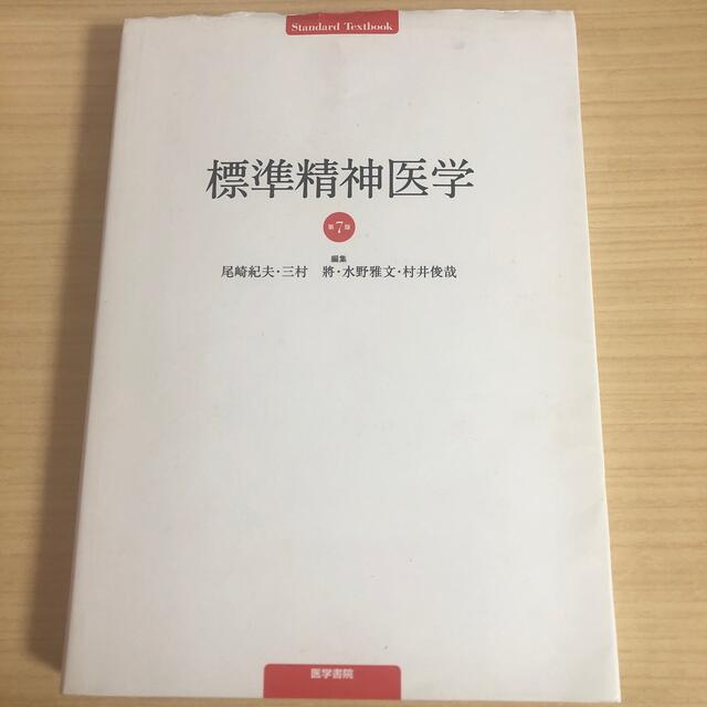 標準　精神医学 第７版 エンタメ/ホビーの本(健康/医学)の商品写真