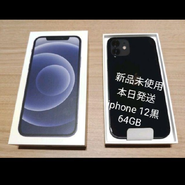 当社の Apple - 【新品未使用】iphone12 64GB 黒 ブラック ...