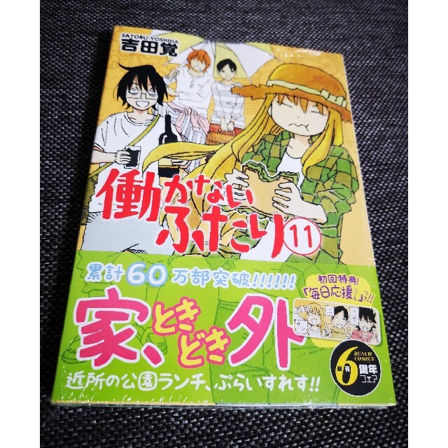 働かないふたり １１ エンタメ/ホビーの漫画(青年漫画)の商品写真