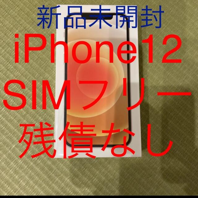 iPhone - アップル iPhone12 64GB ホワイト