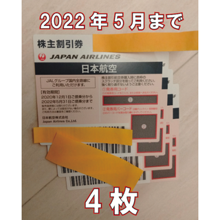 ジャル(ニホンコウクウ)(JAL(日本航空))のJAL株主優待券4枚（有効期限2022年5月31日）(その他)