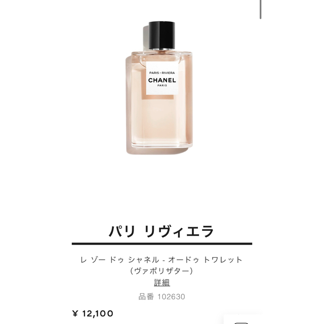 【新品未開封】シャネル パリ リヴィエラ オードゥ トワレット 50ml