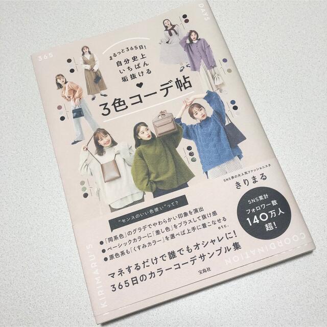 まるっと３６５日！自分史上いちばん垢抜ける３色コーデ帖 エンタメ/ホビーの本(ファッション/美容)の商品写真