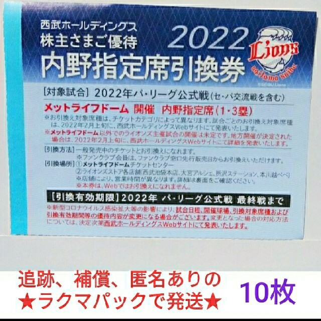 ★追跡、補償、匿名ありのラクマパックで発送★　西武　野球　引換券　株主優待