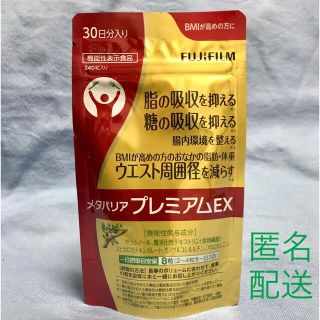 フジフイルム(富士フイルム)のメタバリア プレミアムex ★30日分★(ダイエット食品)