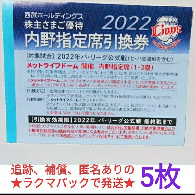 ★追跡、補償、匿名ありのラクマパックで発送★　西武　野球　株主優待　引換券 チケットのスポーツ(テニス)の商品写真