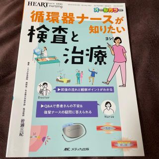 循環器ナースが知りたい検査と治療 前後の流れと観察ポイントがわかる／Ｑ＆Ａで患者(健康/医学)