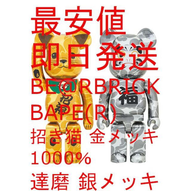 最安値 BE@RBRICK BAPE 1000% 招き猫 & 達磨 2体セット