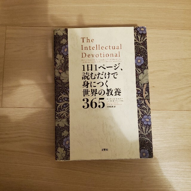 １日１ページ、読むだけで身につく世界の教養３６５ エンタメ/ホビーの本(その他)の商品写真