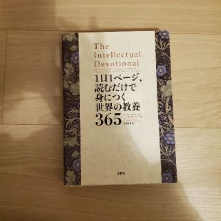 １日１ページ、読むだけで身につく世界の教養３６５(その他)