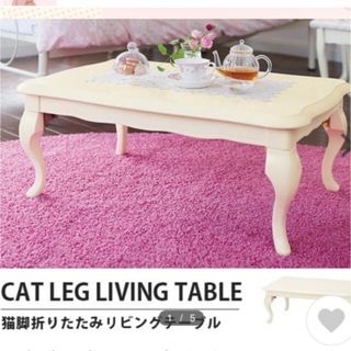 ★最終値段★入手困難猫足姫系折りたたみ式ローテーブルアンティークロマプリ(折たたみテーブル)