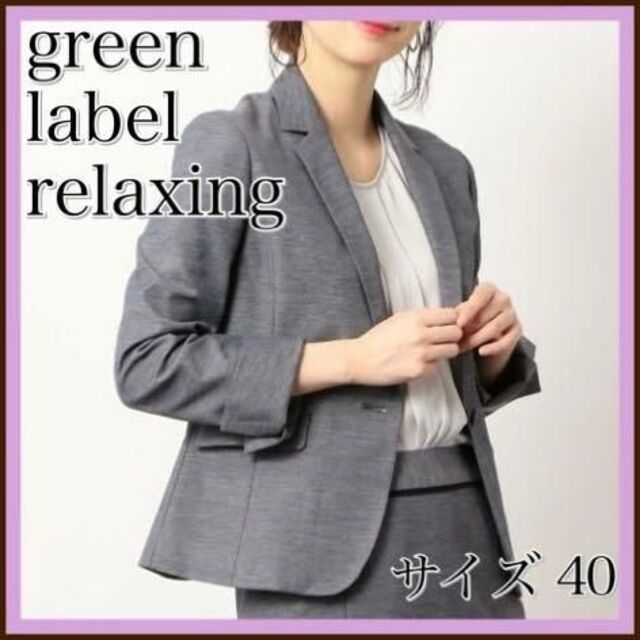 greenlabelrelaxing グリーンレーベルリラクシング　ジャケット