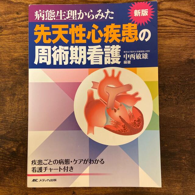 病態生理からみた先天性心疾患の周術期看護 疾患ごとの病態・ケアがわかる看護チャ－ エンタメ/ホビーの本(健康/医学)の商品写真