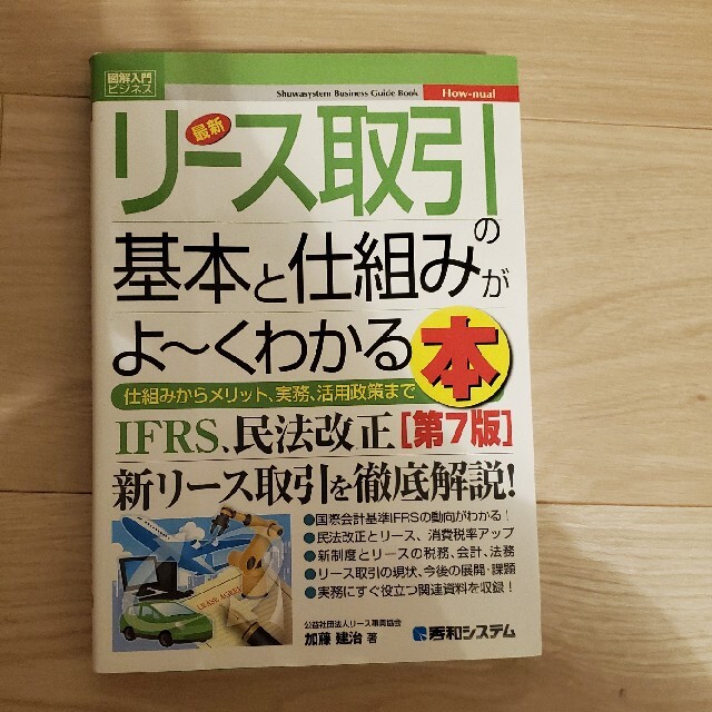 最新リース取引の基本と仕組みがよ～くわかる本 仕組みからメリット、実務、活用政策 エンタメ/ホビーの本(ビジネス/経済)の商品写真