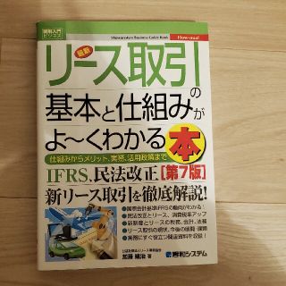 最新リース取引の基本と仕組みがよ～くわかる本 仕組みからメリット、実務、活用政策(ビジネス/経済)