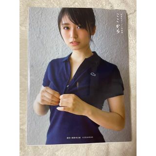 ケヤキザカフォーティーシックス(欅坂46(けやき坂46))の長濱ねる1st写真集 ここから　ポストカード付き(アート/エンタメ)