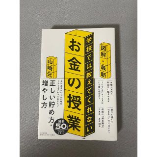 学校では教えてくれない　お金の授業　図解　最新(ビジネス/経済)