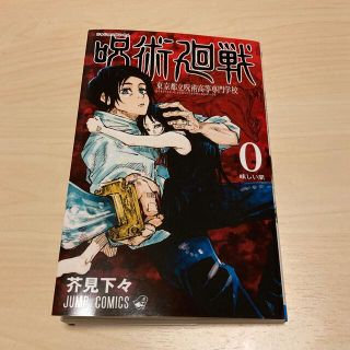 シュウエイシャ(集英社)の呪術廻戦 東京都立呪術高等専門学校 ０(少年漫画)