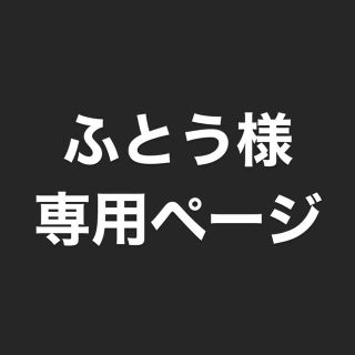 ふとう様専用ページ(その他)