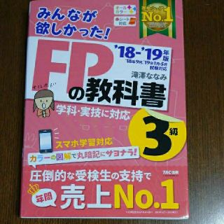 タックシュッパン(TAC出版)のみんなが欲しかった! FPの教科書3級 2018-2019年版　赤シート付き(資格/検定)