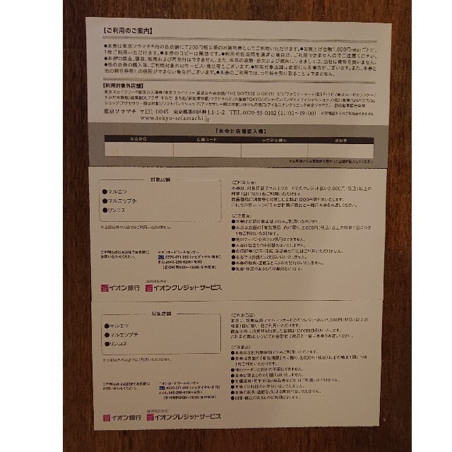 東京ソラマチお買物券とマルエツカード特別優待券 チケットの優待券/割引券(ショッピング)の商品写真