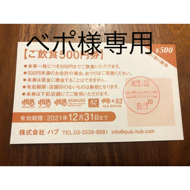 【3月限定出品】ご飲食券21,000円分 期限2022.6.30 HUB/82